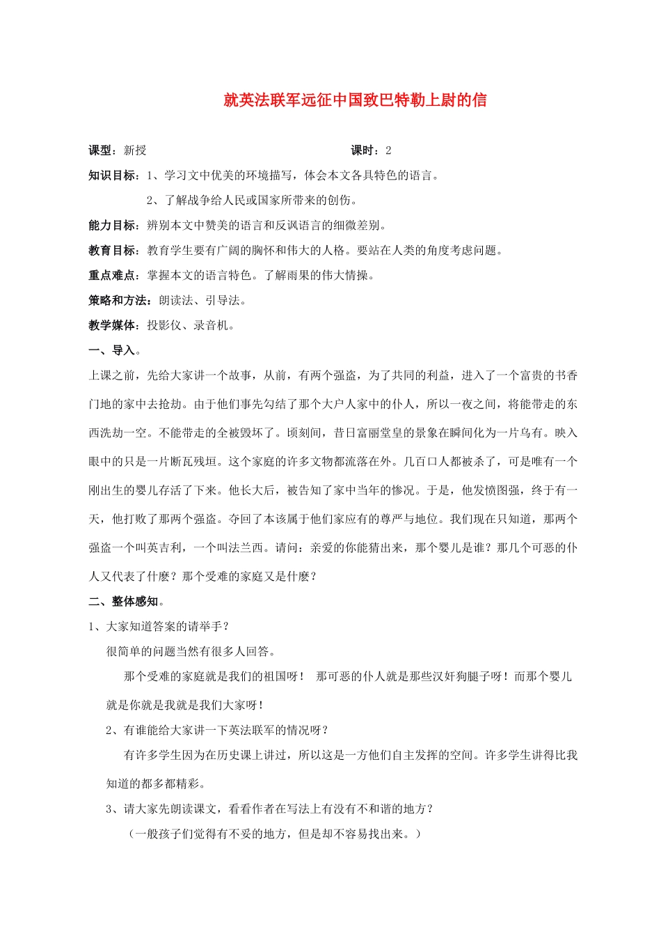 八年级语文4 就英法联军远征中国给巴特勒上尉的信4 教案人教版_第1页