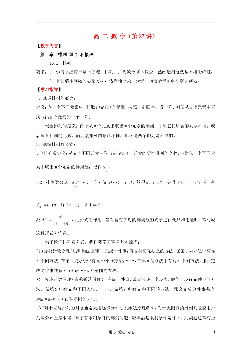 高二数学 排列 组合 和概率 10.1 排列同步教案 新人教A版_第1页