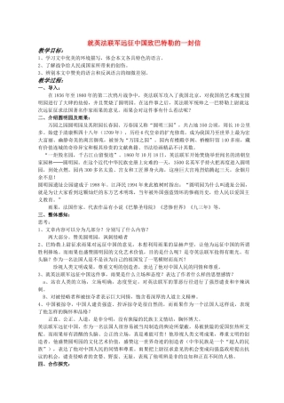 八年级语文4 就英法联军远征中国给巴特勒上尉的信2 教案人教版