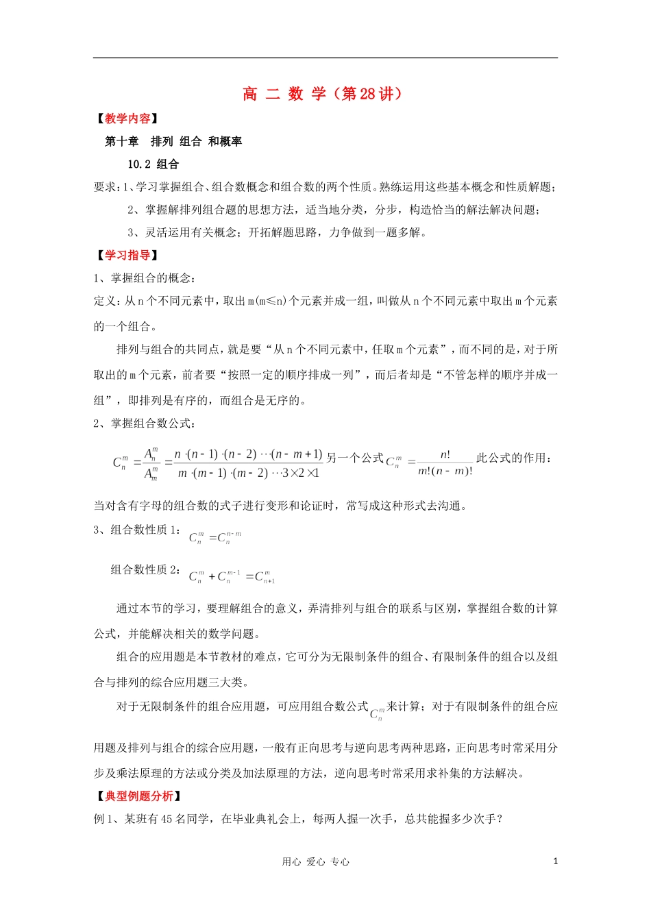 高二数学 排列 组合 和概率 10.2 组合同步教案 新人教A版_第1页