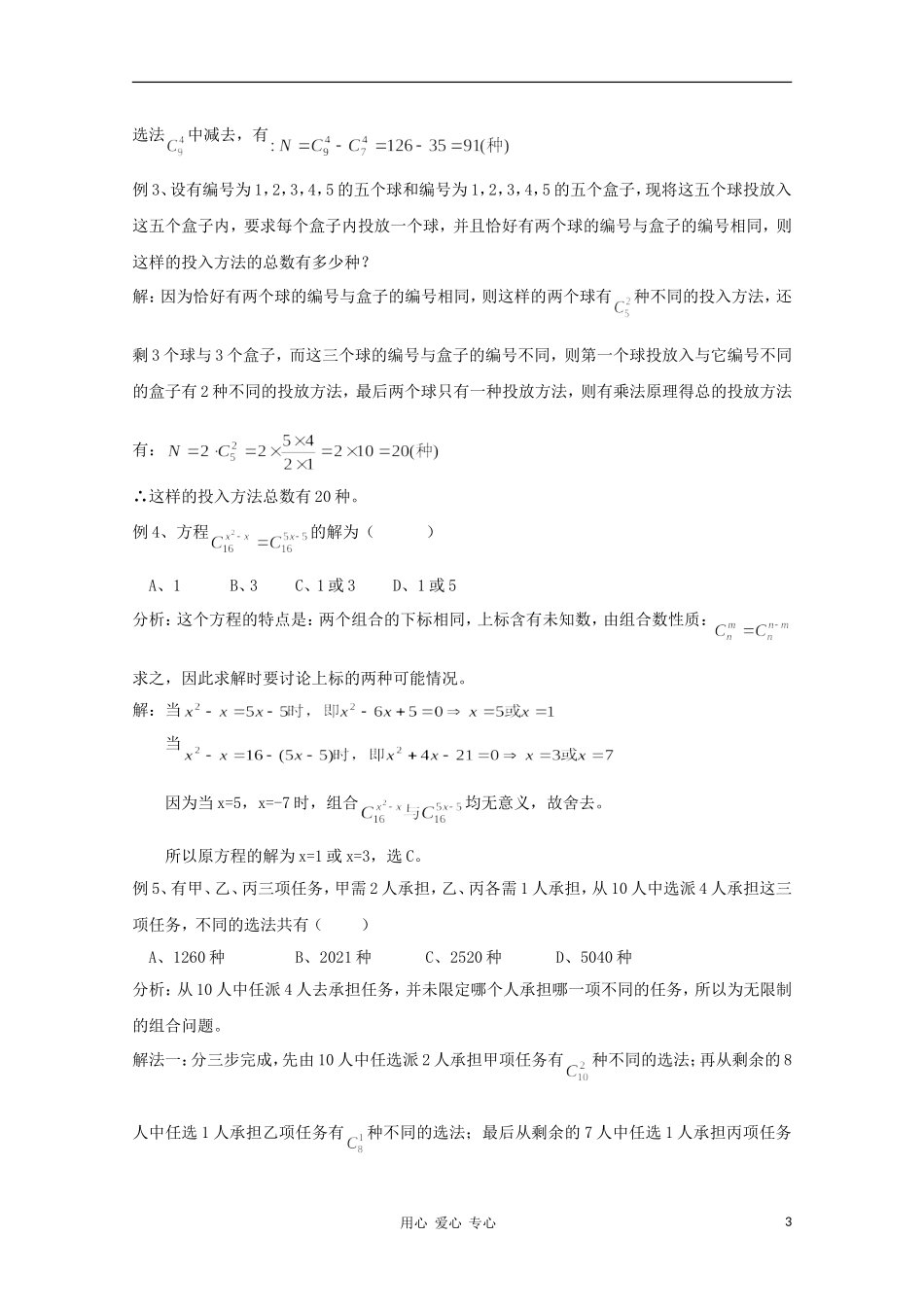 高二数学 排列 组合 和概率 10.2 组合同步教案 新人教A版_第3页