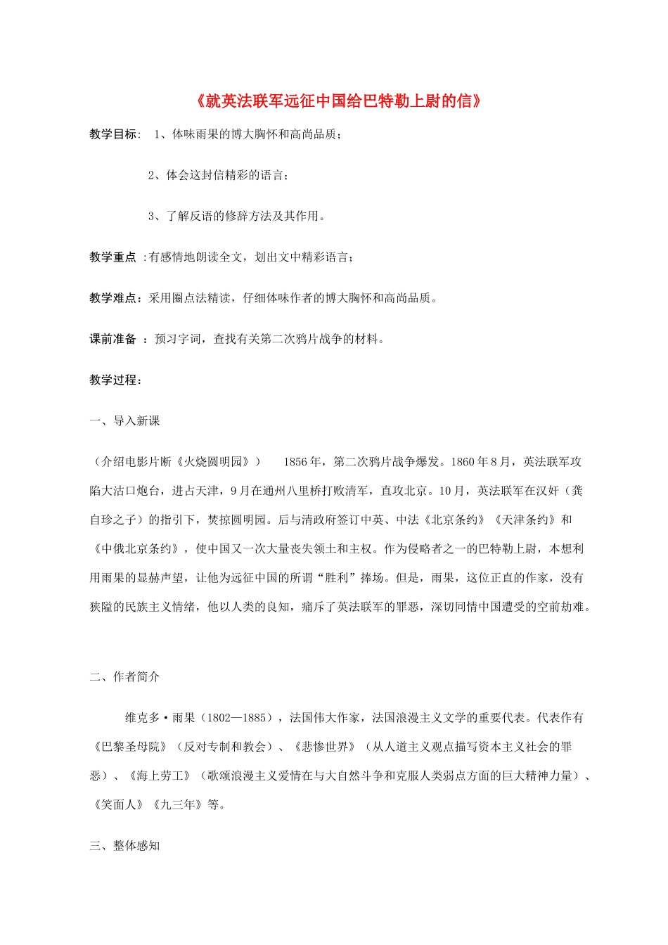 八年级语文4 就英法联军远征中国给巴特勒上尉的信1 教案人教版_第1页