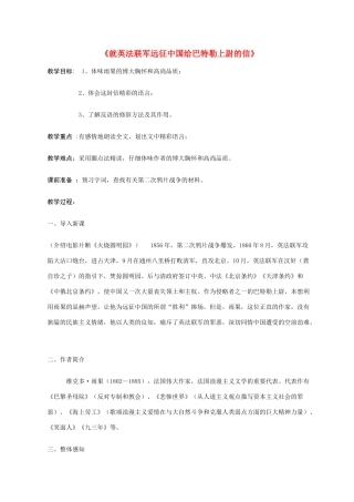 八年级语文4 就英法联军远征中国给巴特勒上尉的信1 教案人教版