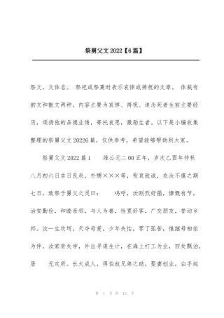 祭舅父文2022【6篇】
