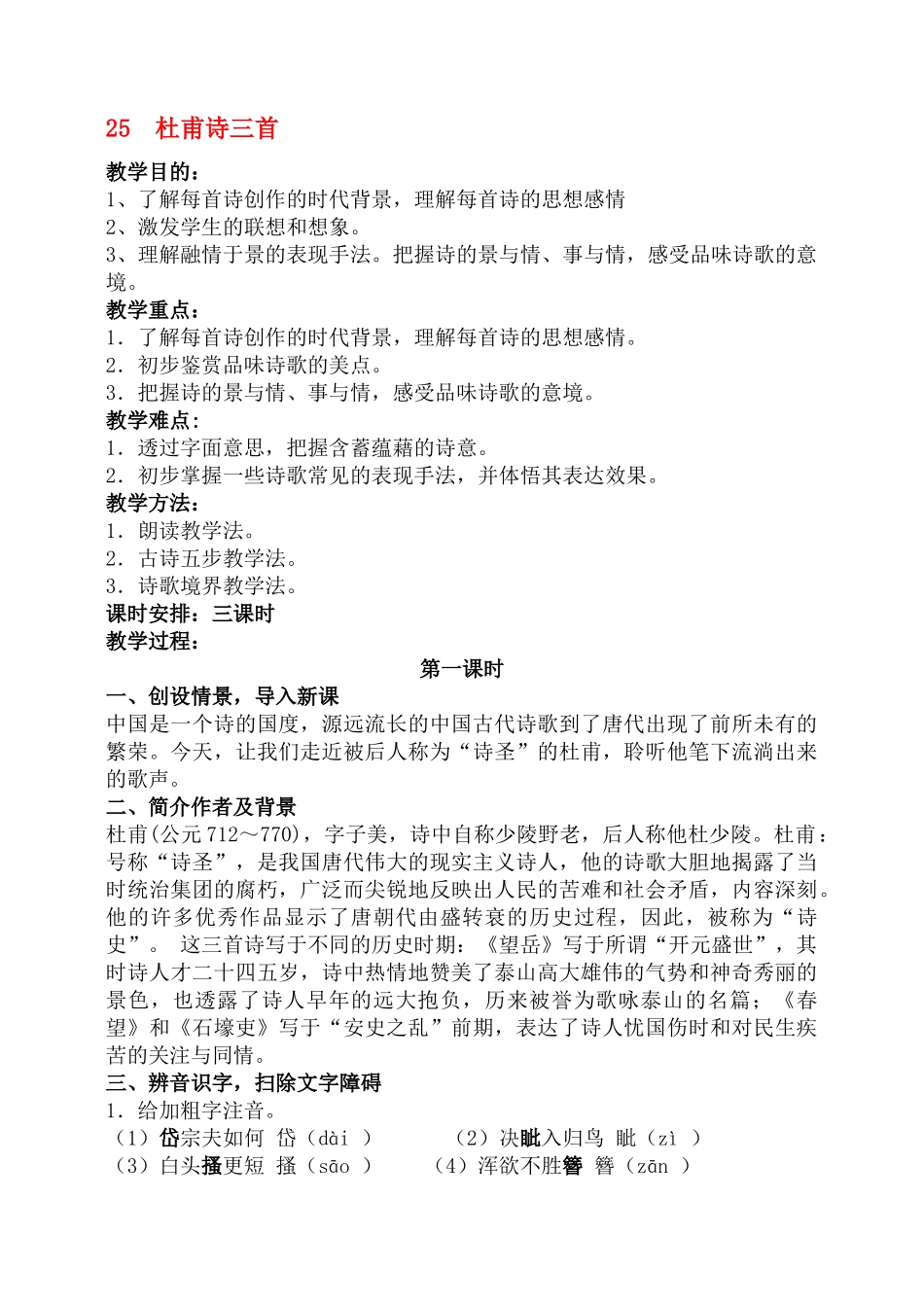 八年级语文25 杜甫诗三首　教案1教案人教版_第1页