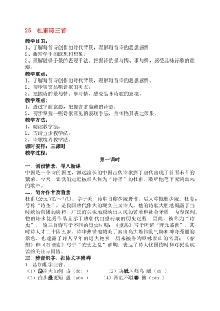 八年级语文25 杜甫诗三首　教案1教案人教版
