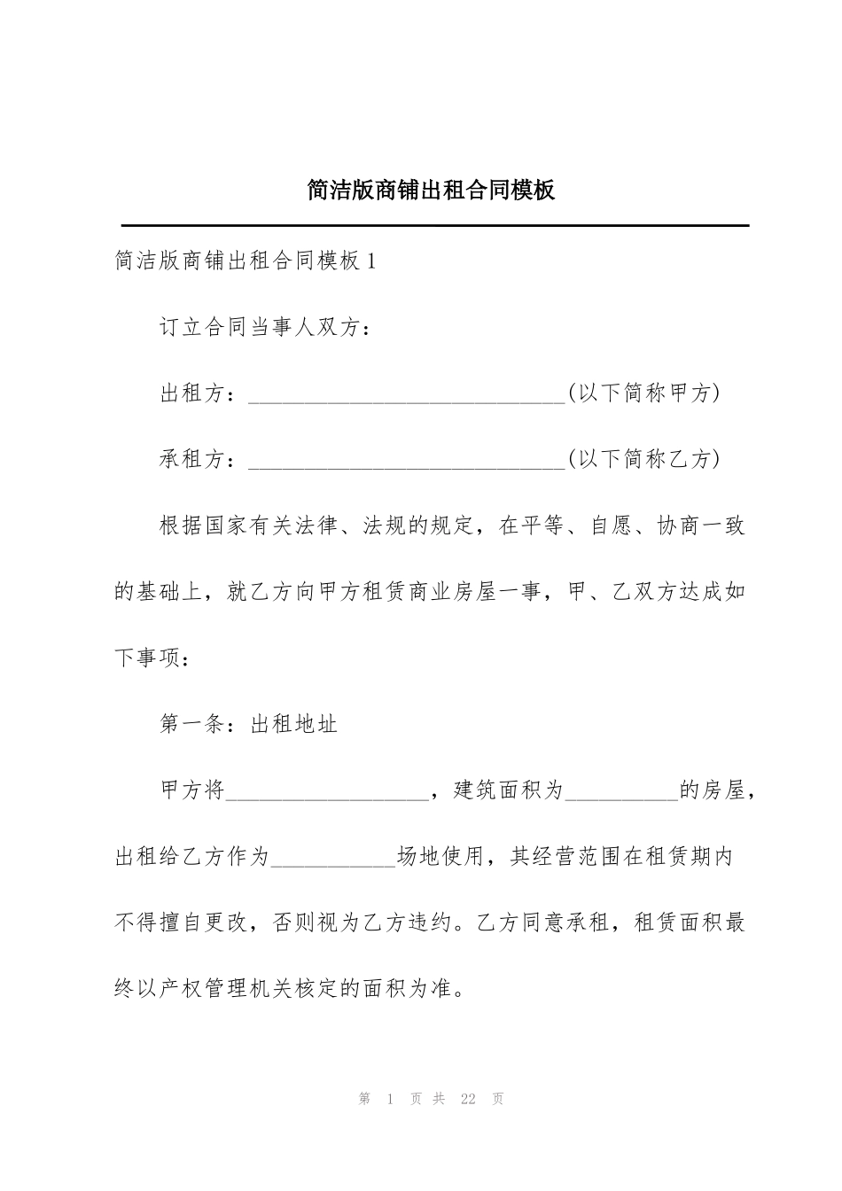简洁版商铺出租合同模板_第1页