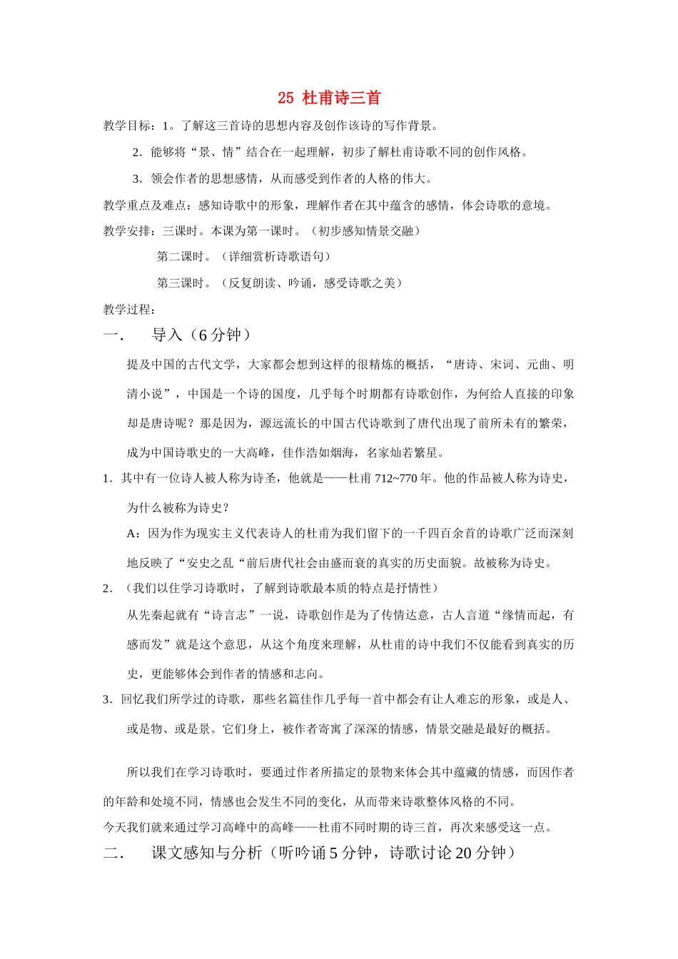 八年级语文25 杜甫诗三首　教案3教案人教版_第1页