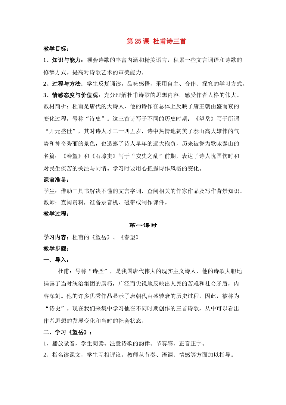 八年级语文25 杜甫诗三首　教案2教案人教版_第1页