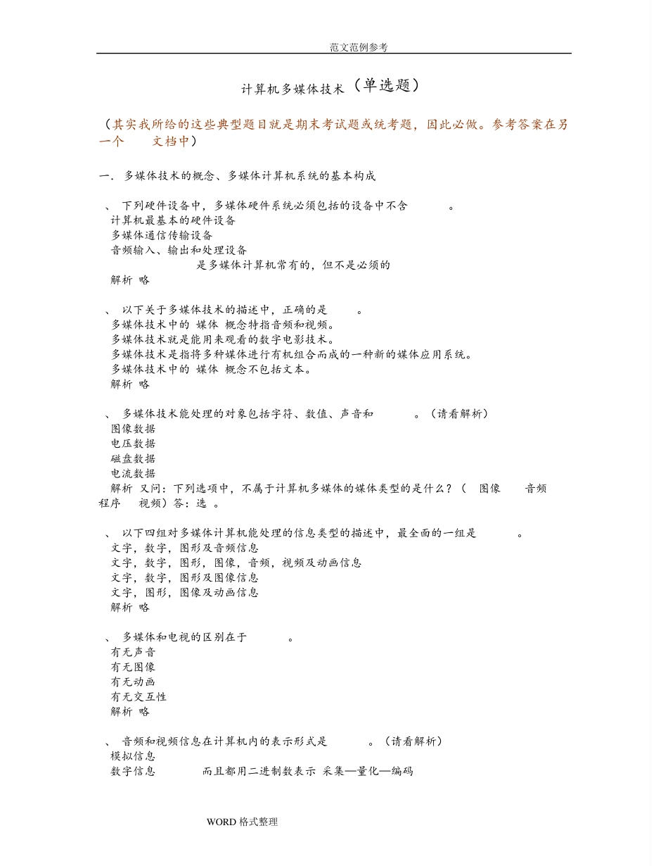 计算机多媒体技术__计算机应用基础统考试试题库和答案_第1页