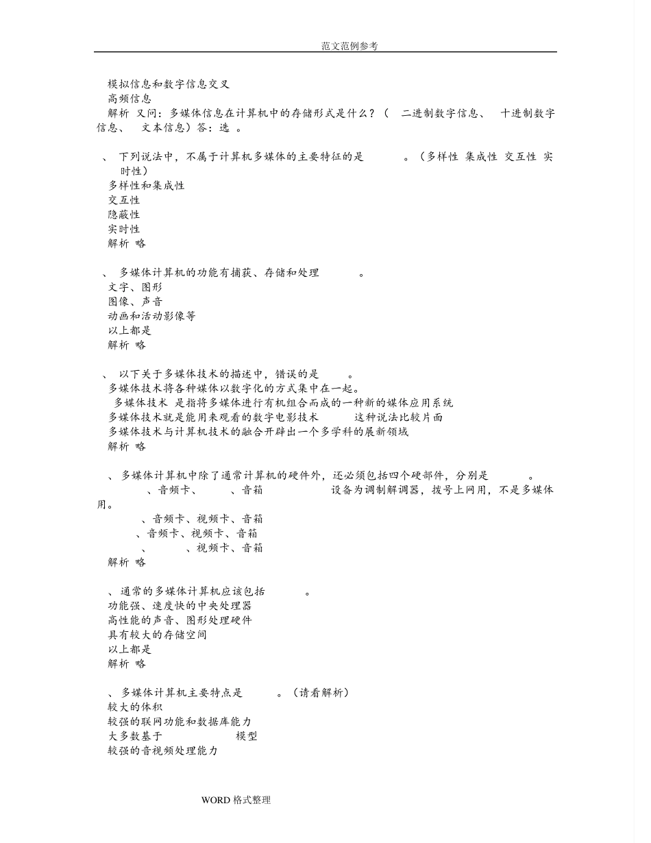 计算机多媒体技术__计算机应用基础统考试试题库和答案_第2页