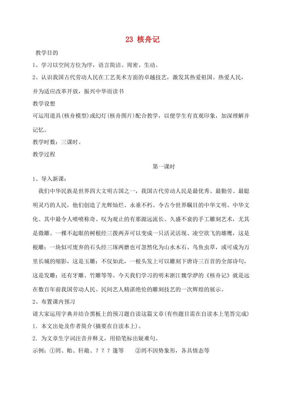 八年级语文23 核舟记　教案2教案人教版_第1页