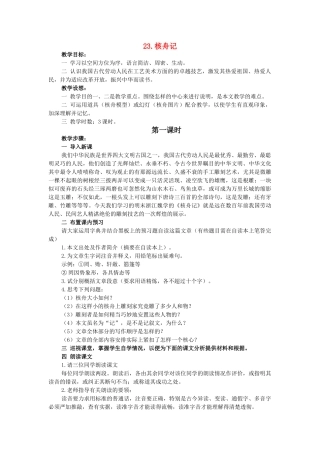 八年级语文23 核舟记　教案3教案人教版