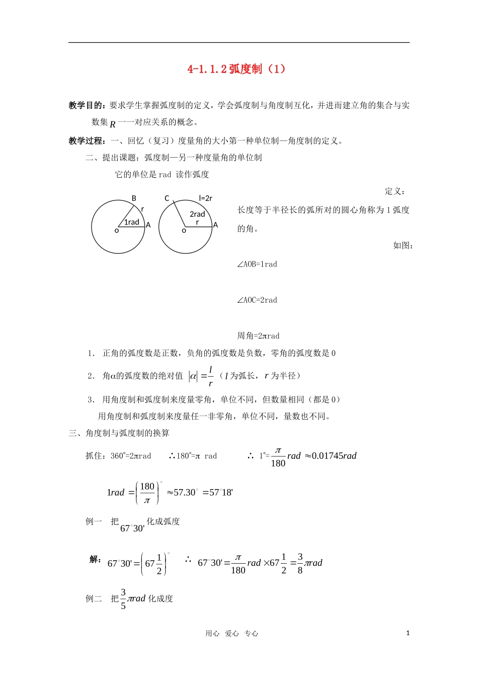 高二数学 弧度制（1）精华教案_第1页