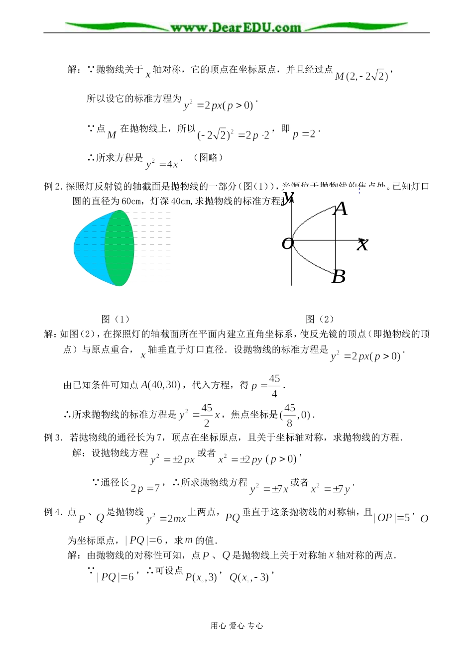 高二数学 抛物线的几何性质教案_第2页