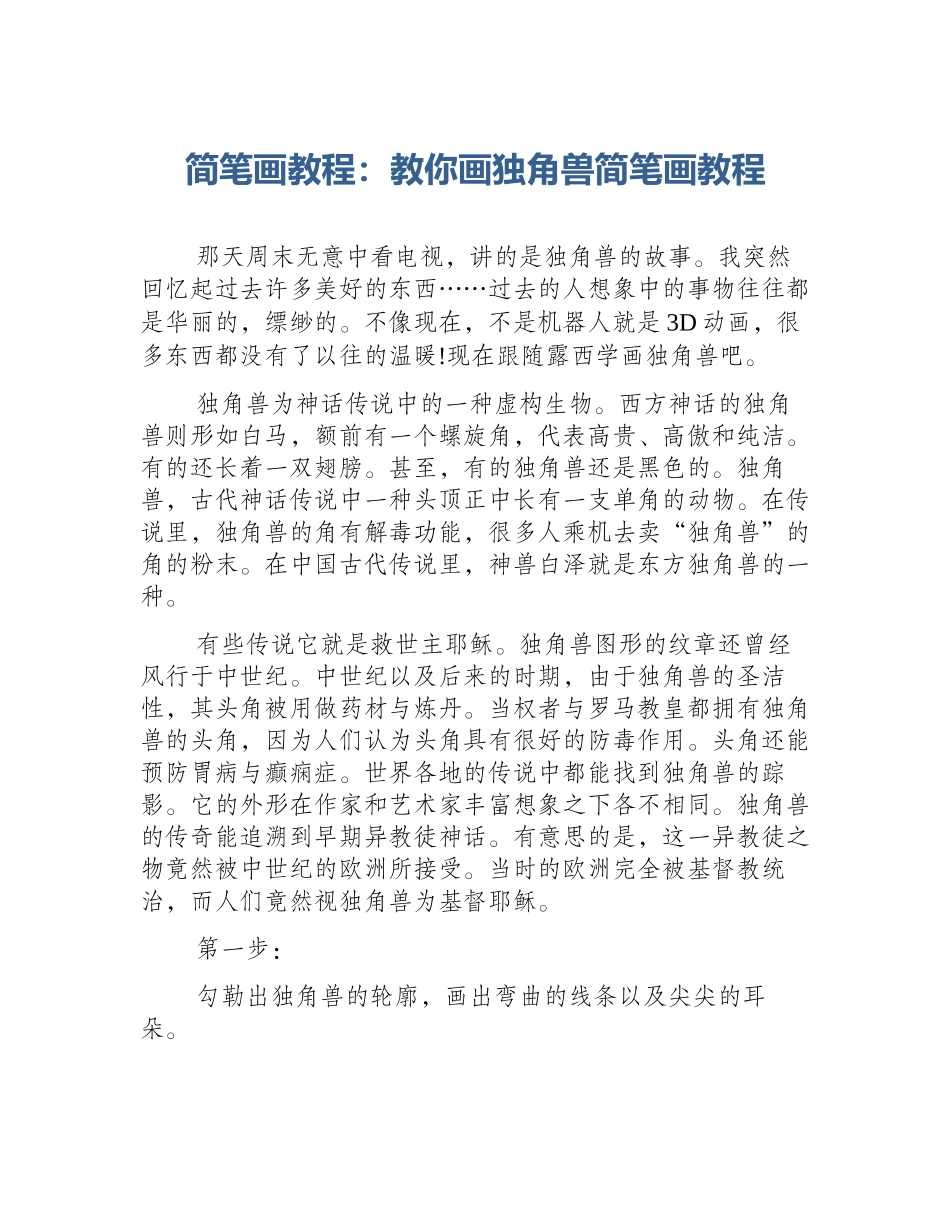简笔画教程：教你画独角兽简笔画教程_第1页
