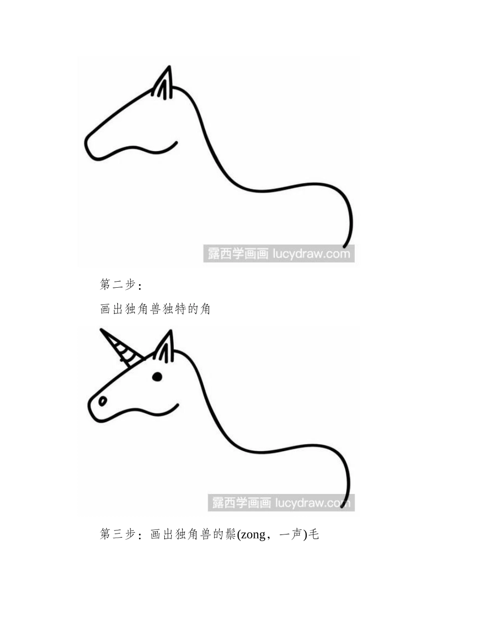 简笔画教程：教你画独角兽简笔画教程_第2页