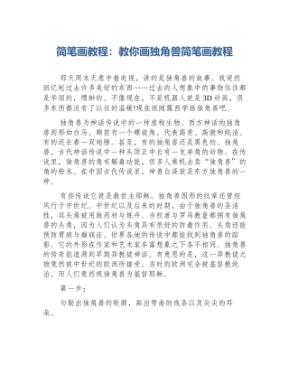 简笔画教程：教你画独角兽简笔画教程