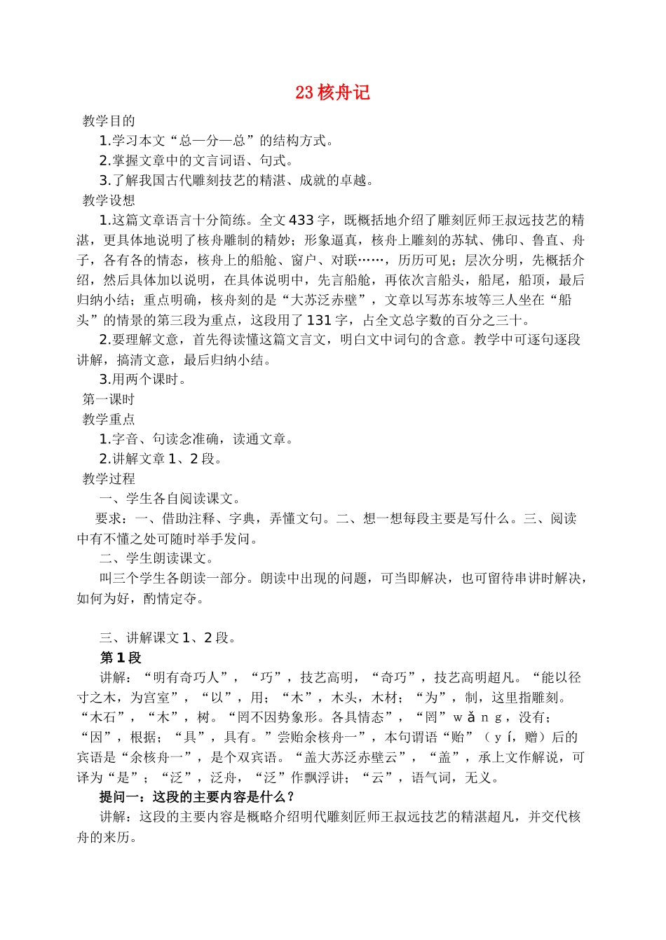 八年级语文23 核舟记　教案1教案人教版_第1页