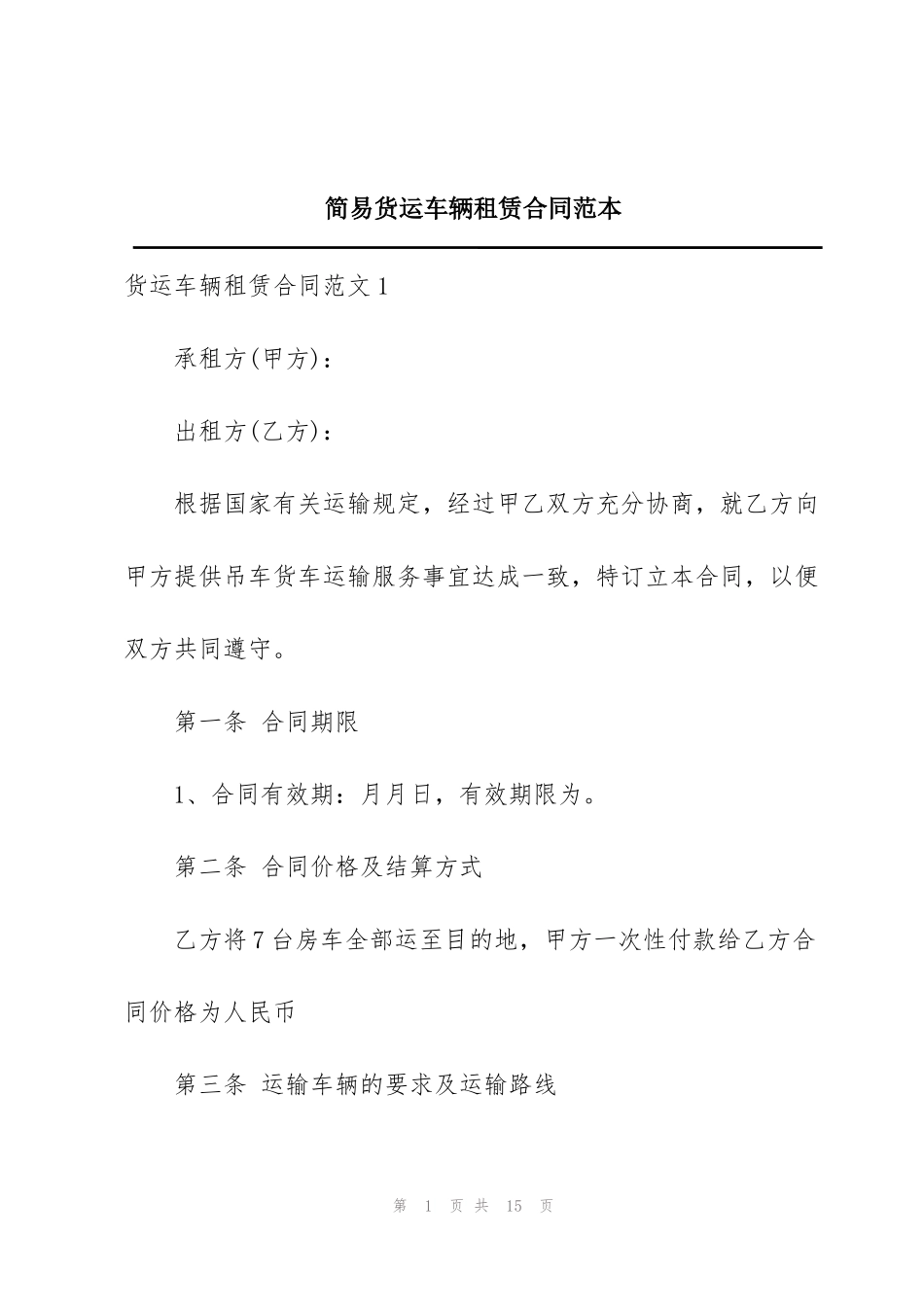 简易货运车辆租赁合同范本_第1页