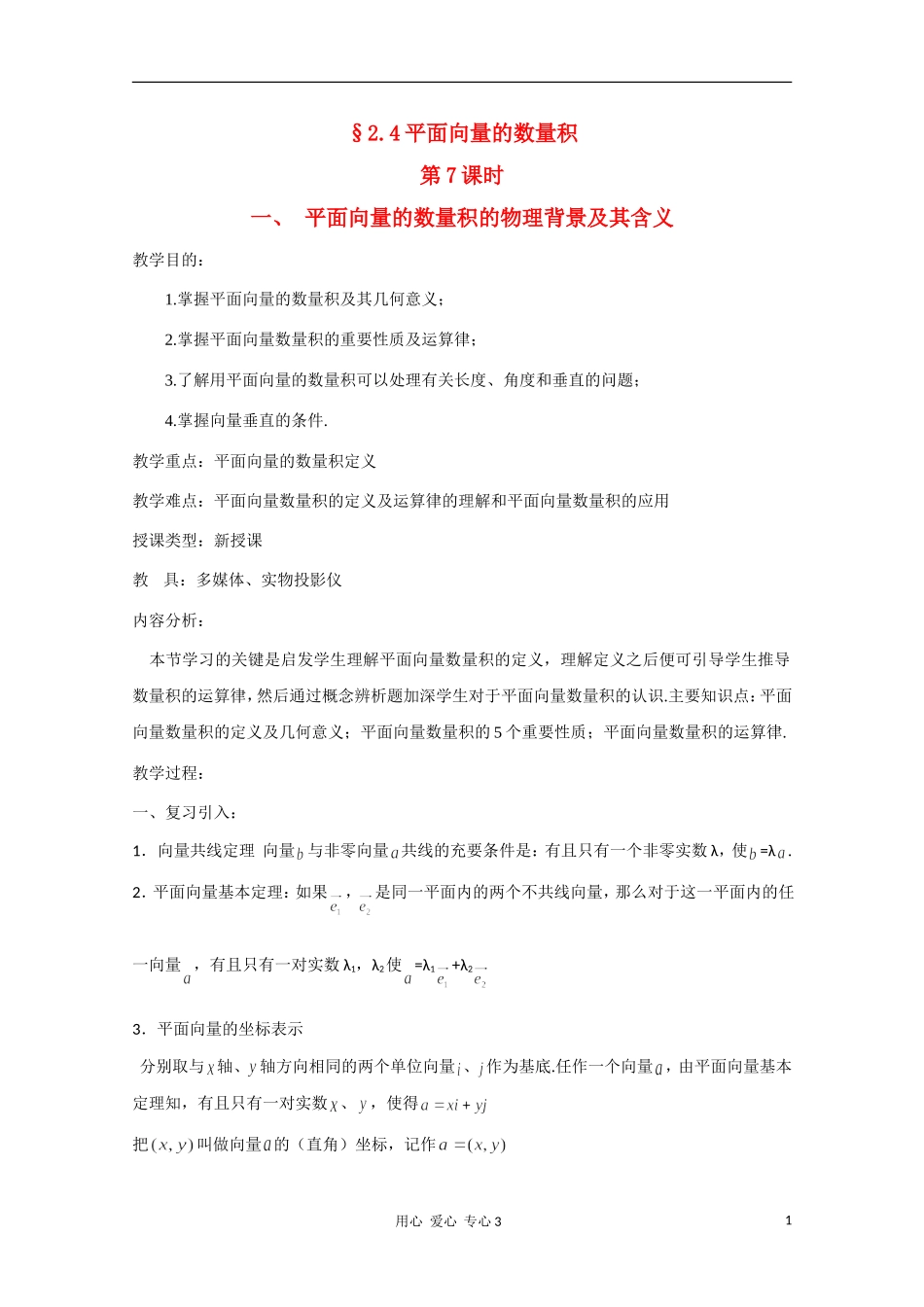 高二数学 平面向量的数量积的物理背景及其含义教案_第1页