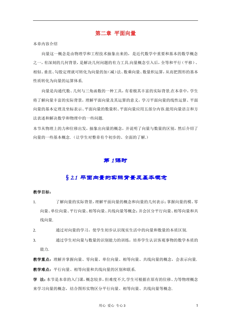 高二数学 平面向量的实际背景及基本概念教案_第1页