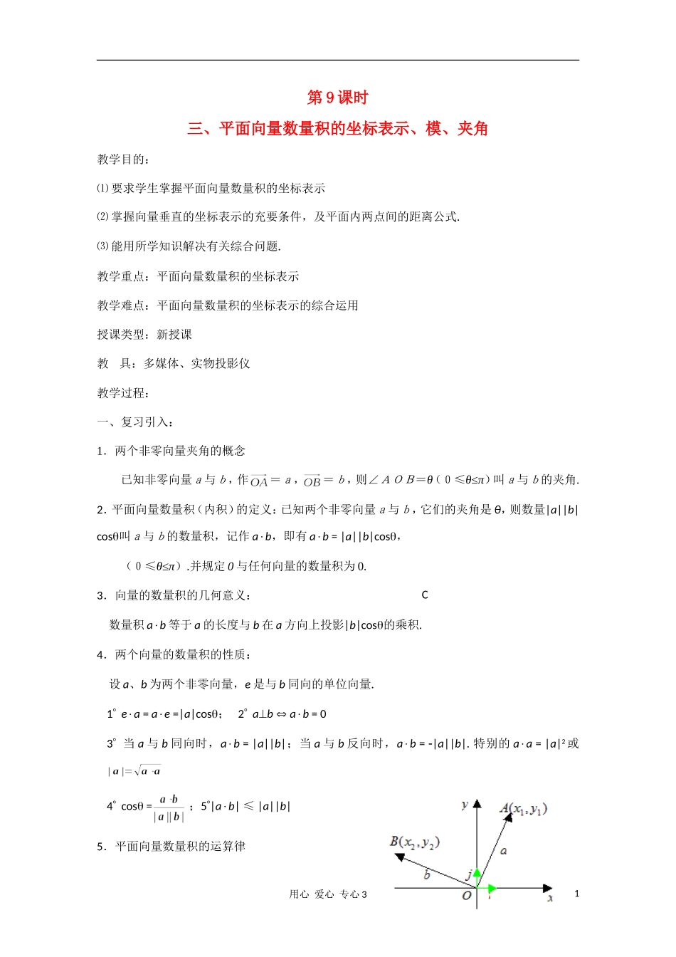 高二数学 平面向量数量积的坐标表示、模、夹角教案_第1页