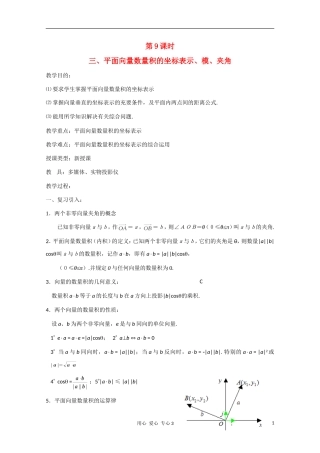 高二数学 平面向量数量积的坐标表示、模、夹角教案