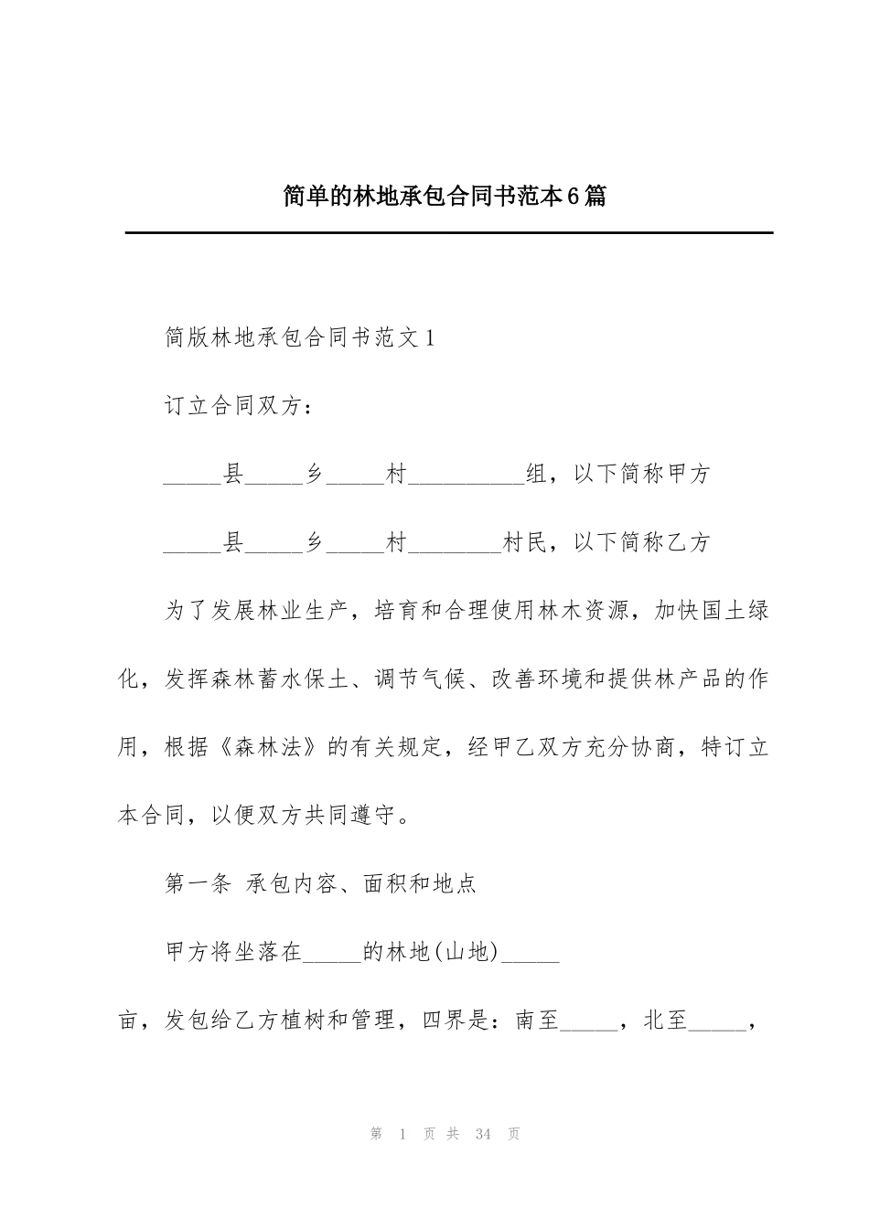 简单的林地承包合同书范本6篇_第1页
