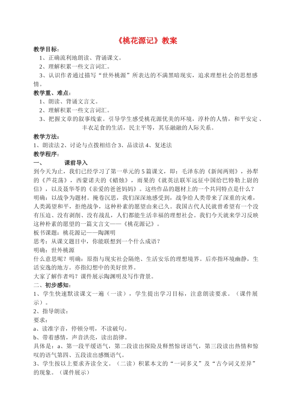 八年级语文21 桃花源记　教案1教案人教版_第1页