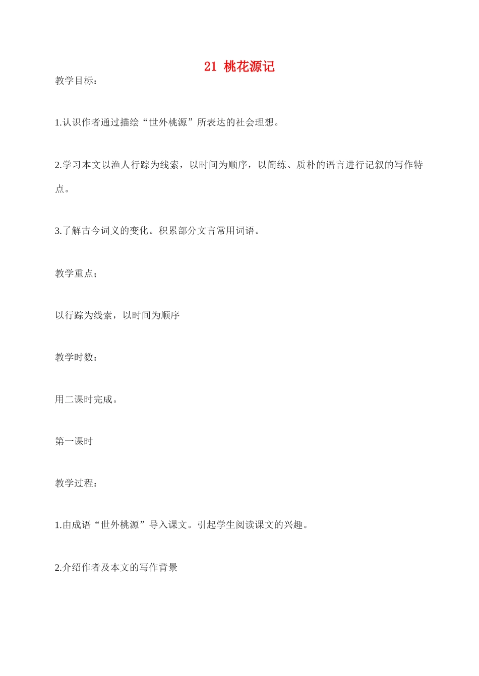 八年级语文21 桃花源记　教案2教案人教版_第1页