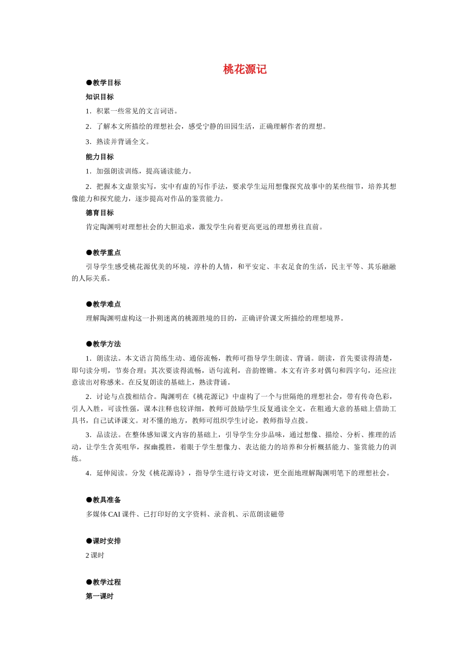 八年级语文21 桃花源记　教案3教案人教版_第1页