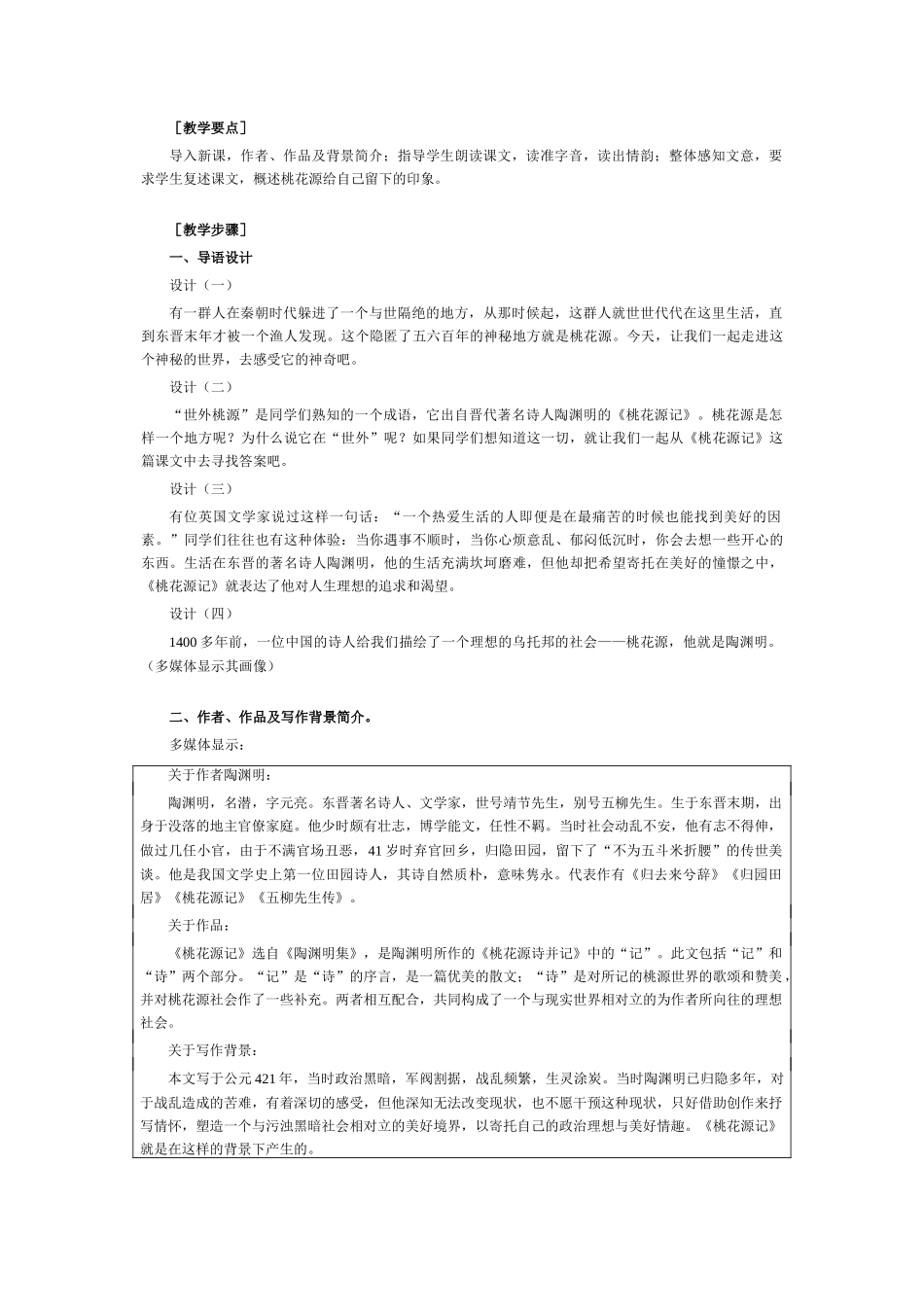 八年级语文21 桃花源记　教案3教案人教版_第2页