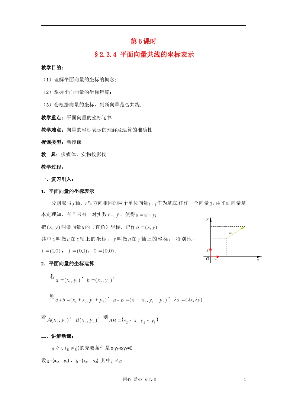 高二数学 平面向量共线的坐标表示教案_第1页