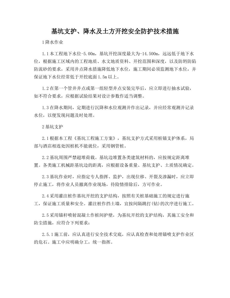 基坑支护、降水及土方开挖安全防护技术措施_第1页