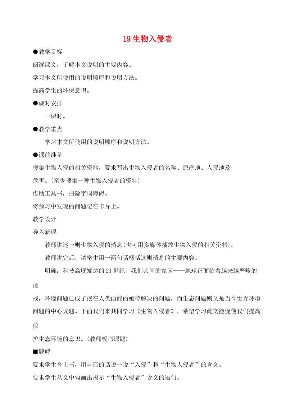 八年级语文19 生物入侵者　教案2教案人教版_第1页