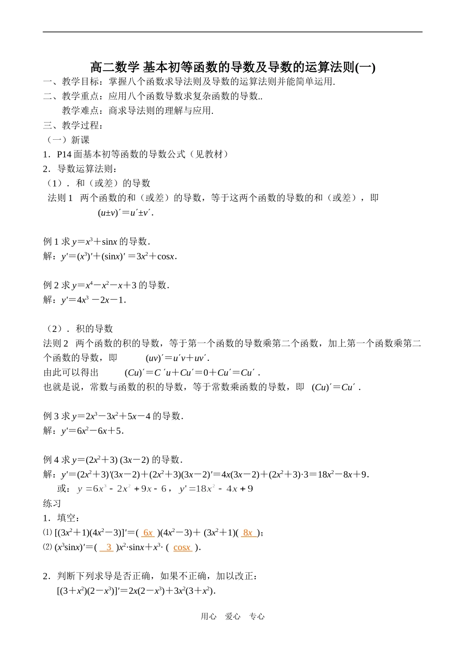 高二数学 基本初等函数的导数及导数的运算法则(一)_第1页