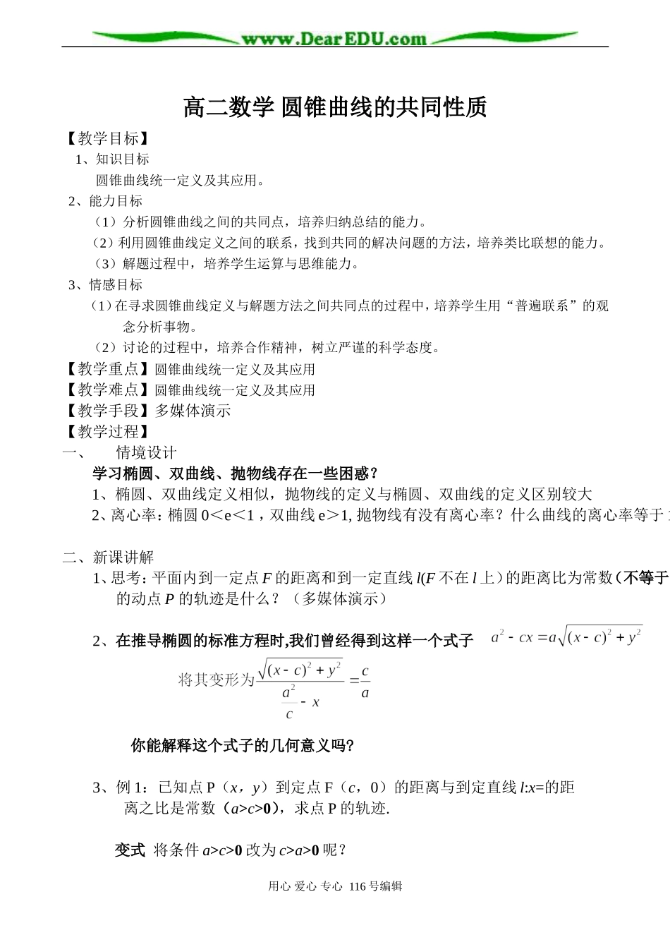高二数学 圆锥曲线的共同性质_第1页