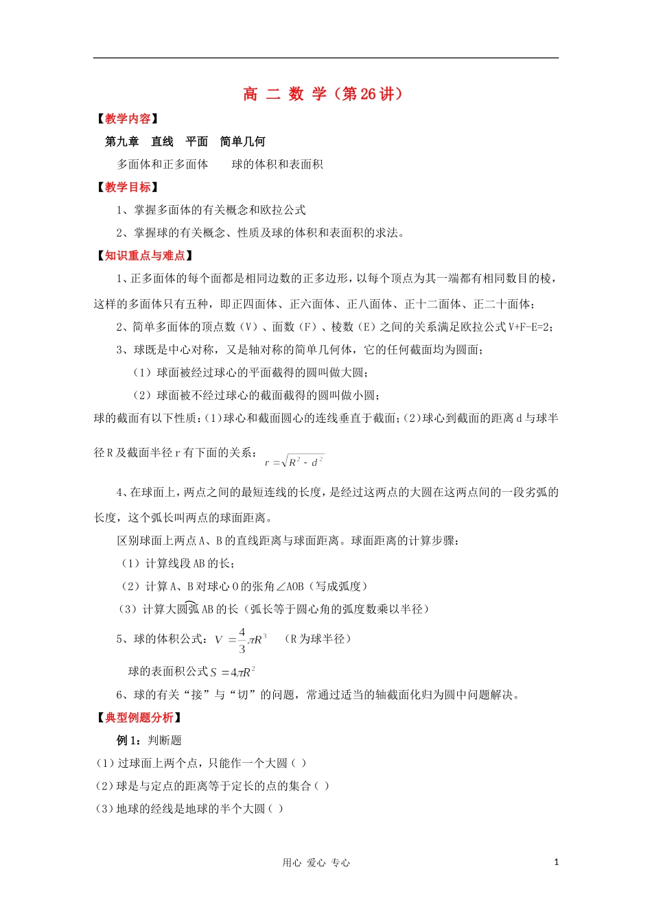 高二数学 多面体和正多面体 球的体积和表面积同步教案 新人教A版_第1页