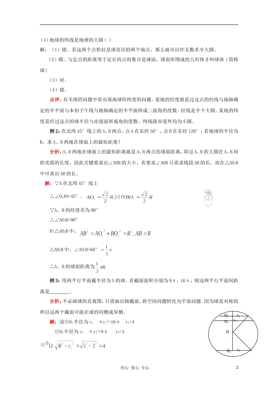 高二数学 多面体和正多面体 球的体积和表面积同步教案 新人教A版_第2页