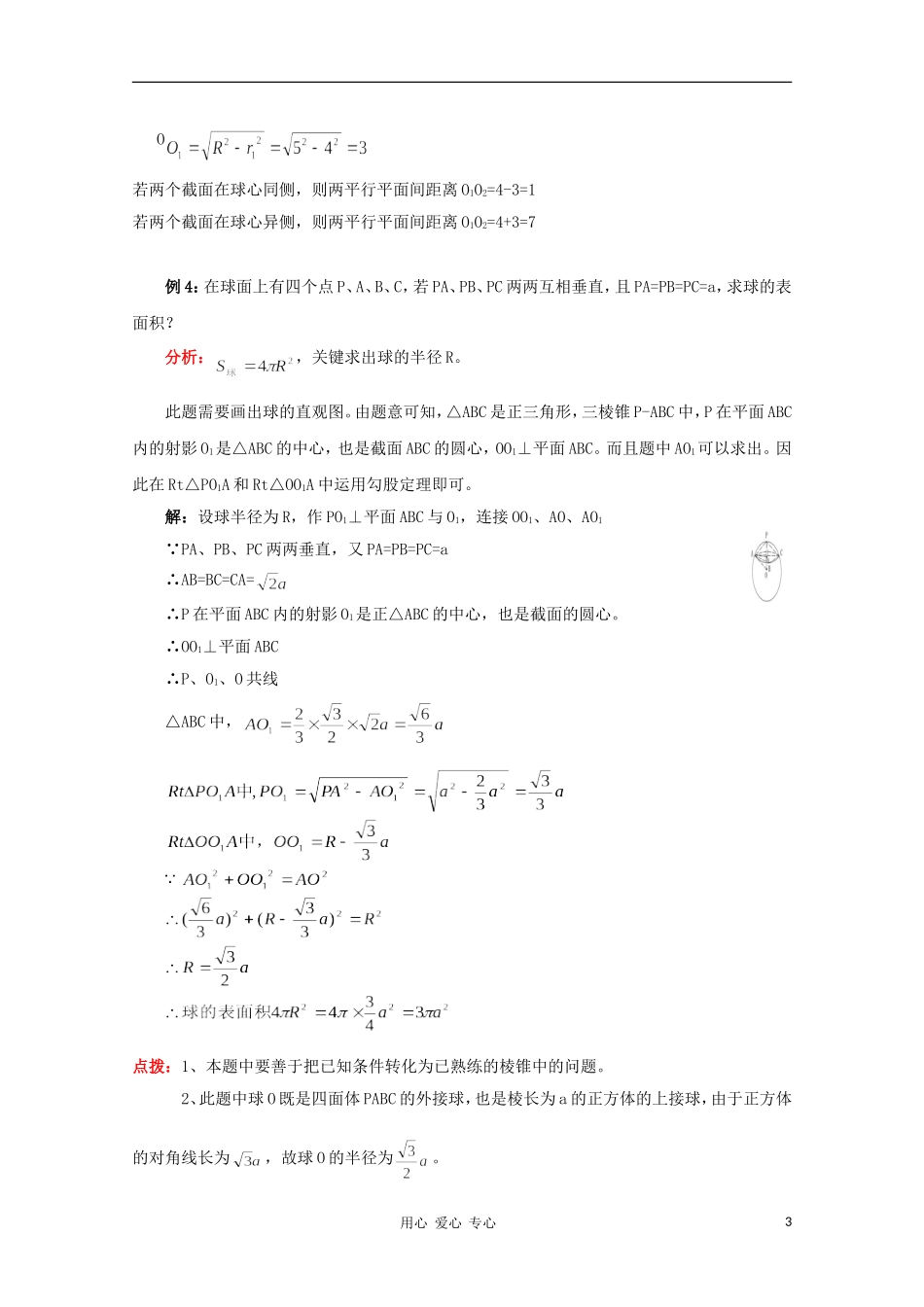 高二数学 多面体和正多面体 球的体积和表面积同步教案 新人教A版_第3页