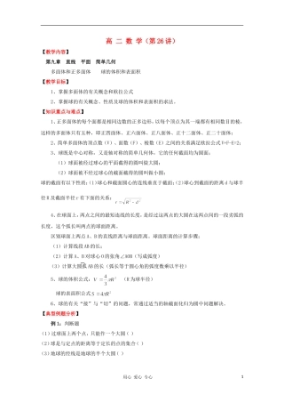 高二数学 多面体和正多面体 球的体积和表面积同步教案 新人教A版