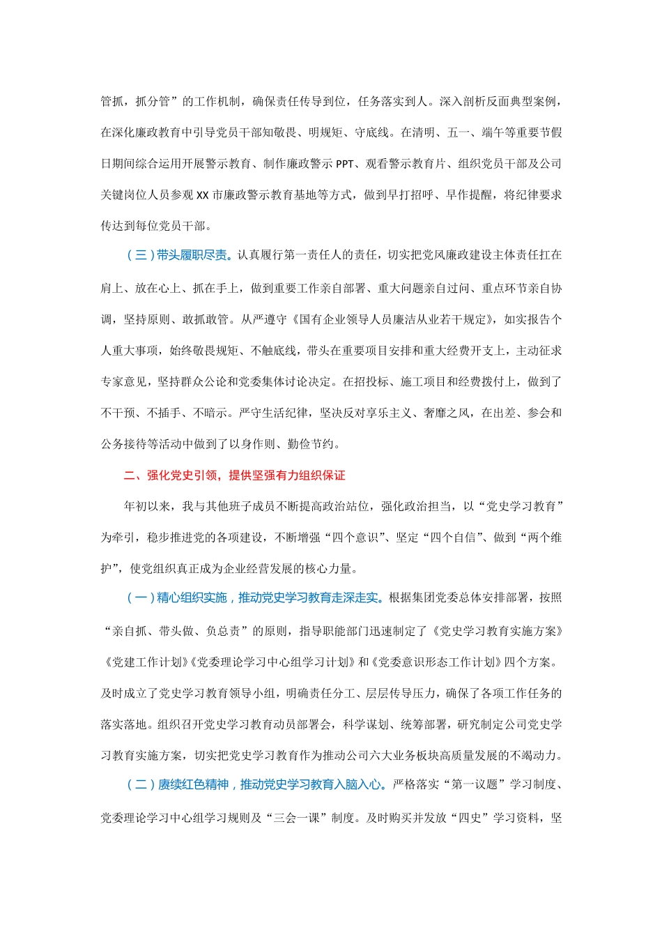 国企党委书记履行党风廉政建设“第一责任人”职责情况报告 _第2页