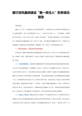 国企党委书记履行党风廉政建设“第一责任人”职责情况报告 