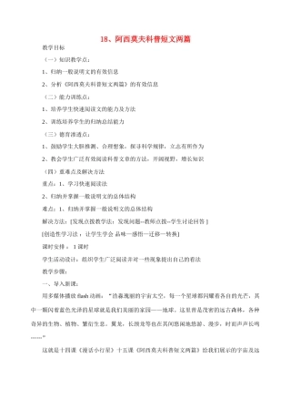 八年级语文18 阿西莫夫短文两篇　教案2教案人教版