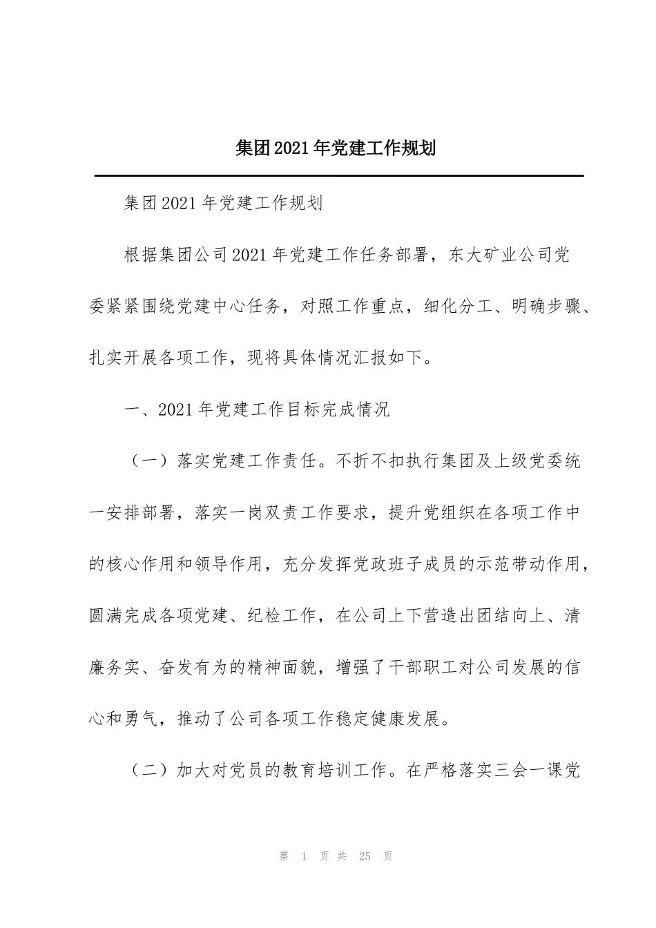 集团2021年党建工作规划_第1页