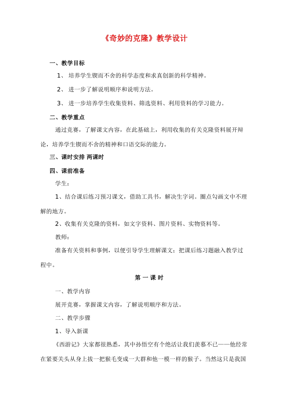 八年级语文17 奇妙的克隆　教案1教案人教版_第1页