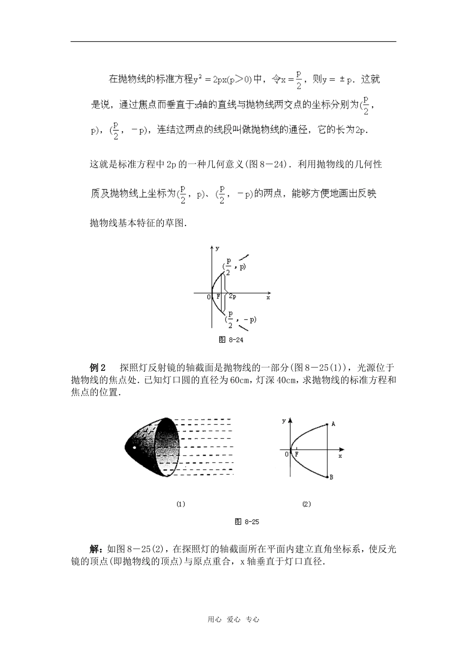高二数学 圆锥曲线方程：8.6抛物线的性质教案_第3页