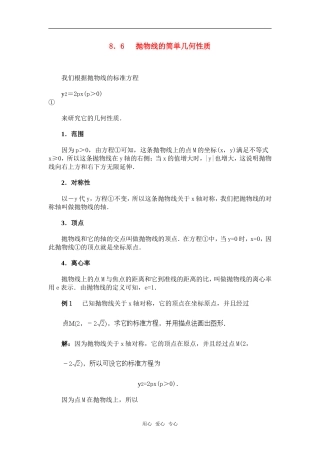 高二数学 圆锥曲线方程：8.6抛物线的性质教案