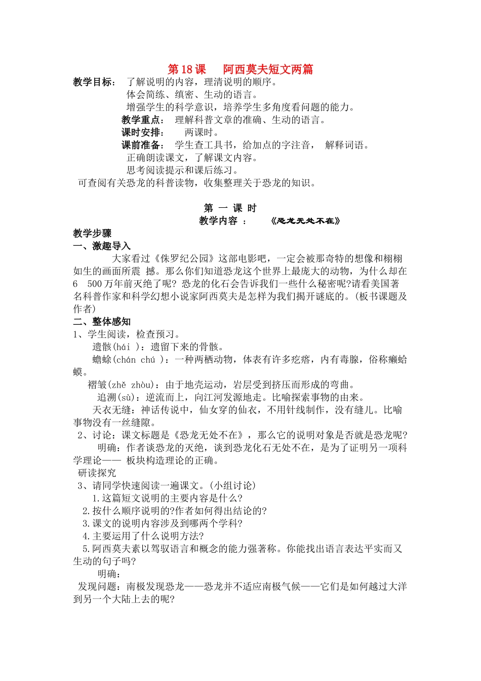 八年级语文18 阿西莫夫短文两篇　教案1教案人教版_第1页